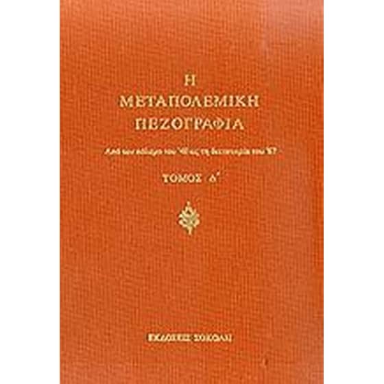 Η μεταπολεμική πεζογραφία image 0