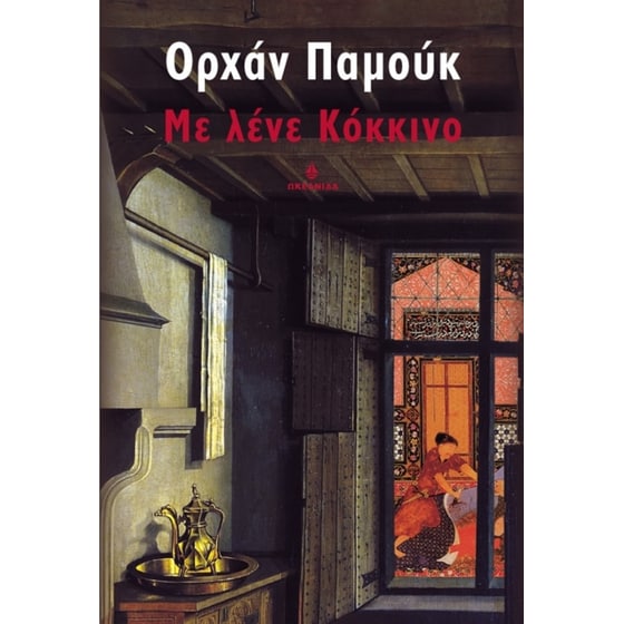 Με λένε Κόκκινο image 0
