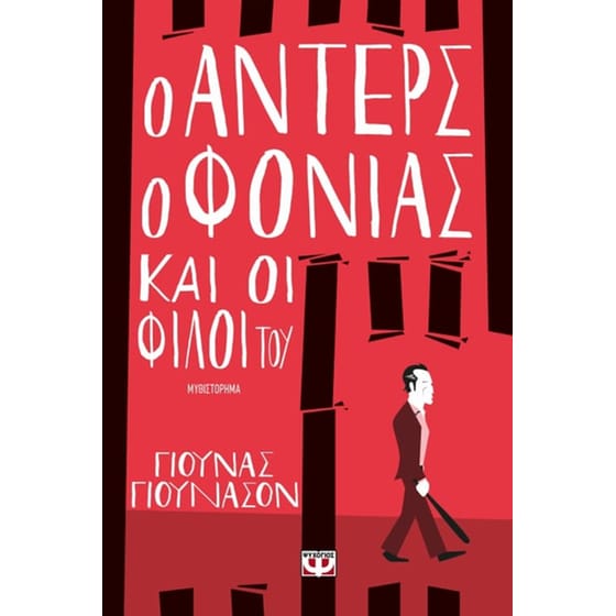 Ο Άντερς ο φονιάς και οι φίλοι του image 0
