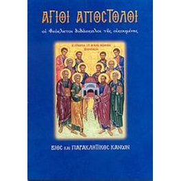 Άγιοι Απόστολοι