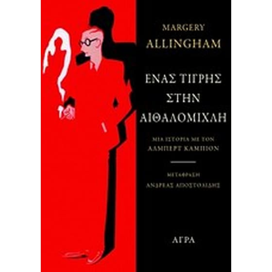 Ένας τίγρης στην αιθαλομίχλη image 0