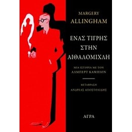 Ένας τίγρης στην αιθαλομίχλη