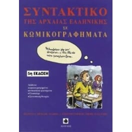 Συντακτικό της αρχαίας ελληνικής γλώσσας σε κωμικογραφήματα