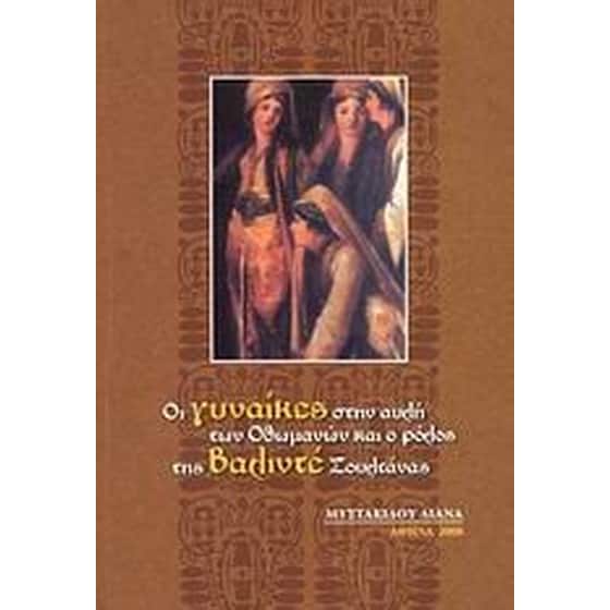 Οι γυναίκες στην αυλή των Οθωμανών και ο ρόλος της Βαλιντέ Σουλτάνας image 0