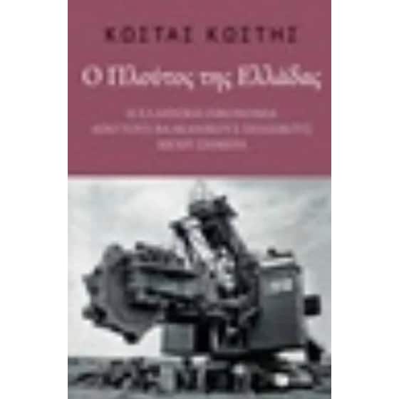 Ο πλούτος της Ελλάδας image 0