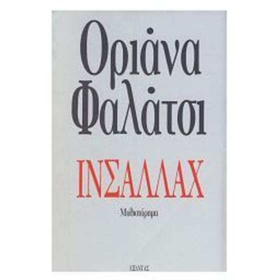 Ινσαλλάχ image 0