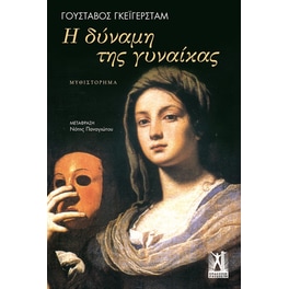 Η δύναμη της γυναίκας