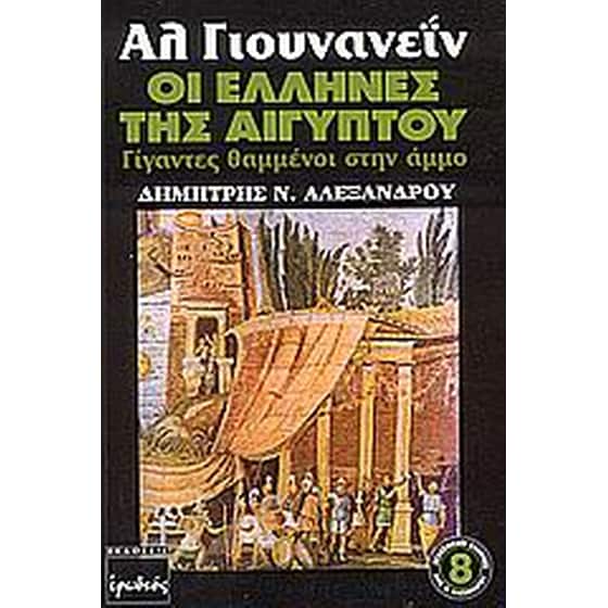 Αλ Γιουνανεΐν, οι Έλληνες της Αιγύπτου image 0