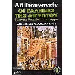 Αλ Γιουνανεΐν, οι Έλληνες της Αιγύπτου