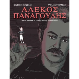 Αλέκος Παναγούλης