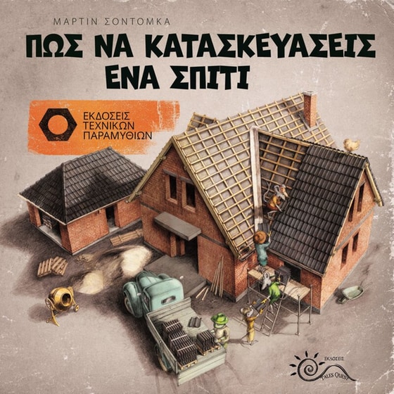 Πώς να κατασκευάσεις ένα σπίτι image 0