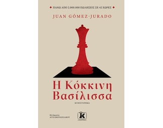 Η κόκκινη βασίλισσα image 0