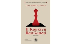 Η κόκκινη βασίλισσα
