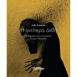 Η αντίπερα όχθη