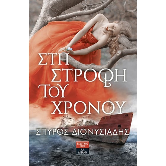 Στη στροφή του χρόνου image 0