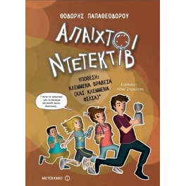 Άπαιχτοι ντετέκτιβ 2 - Υπόθεση- Κλεμμένα βραβεία (και κλεμμένα φιλιά)