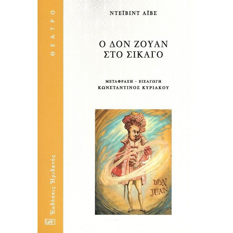Ο Δον Ζουάν στο Σικάγο