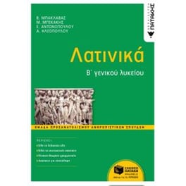 Βοήθημα Λατινικά Β' Λυκείου