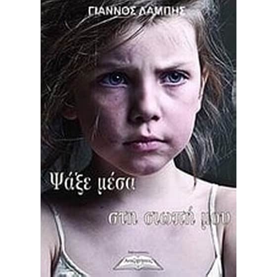 Ψάξε μέσα στη σιωπή μου... image 0