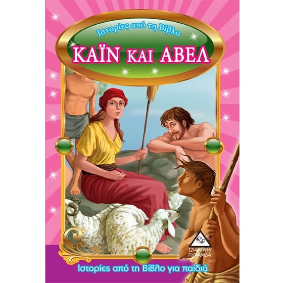 Κάιν και Άβελ image 0