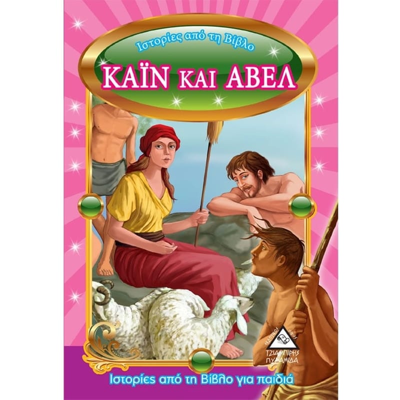 Κάιν και Άβελ