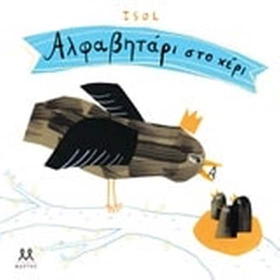 Αλφαβητάρι στο χέρι image 0