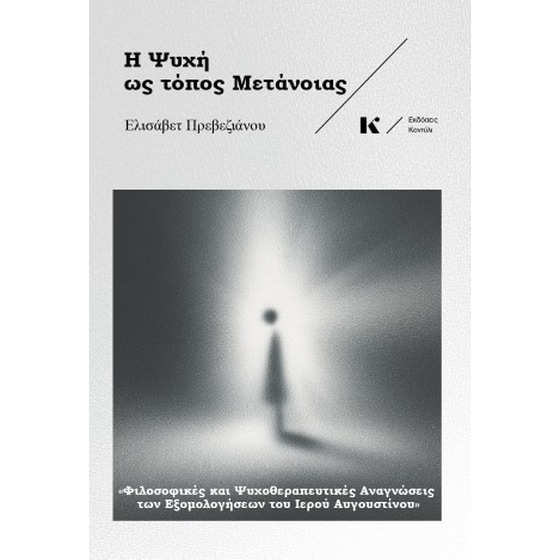 Η ψυχή ως τόπος μετάνοιας image 0