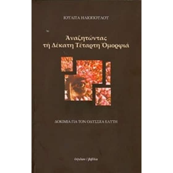 Αναζητώντας τη δέκατη τέταρτη ομορφιά image 0