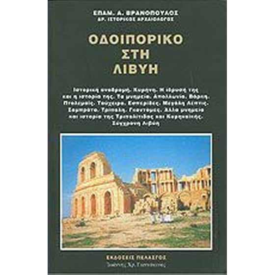 Οδοιπορικό στη Λιβύη image 0