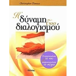 Η δύναμη του διαλογισμού
