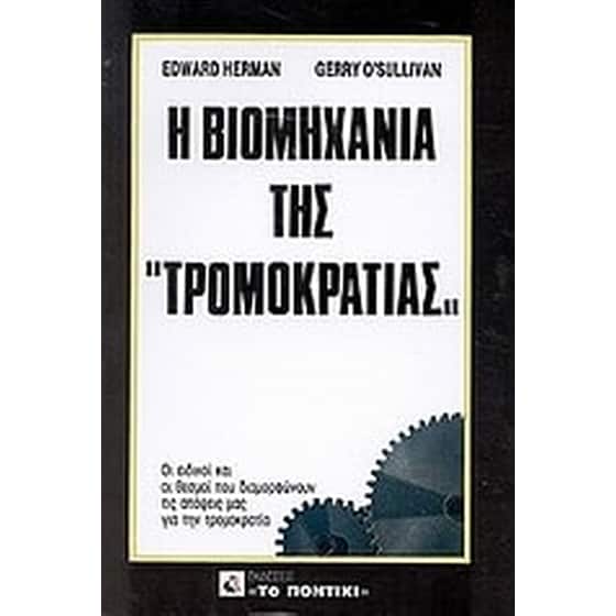 Η βιομηχανία της "τρομοκρατίας" image 0