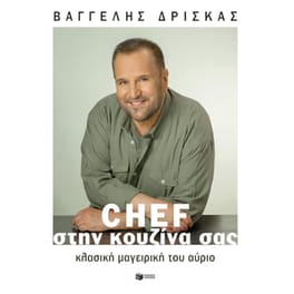 Chef στην κουζίνα σας