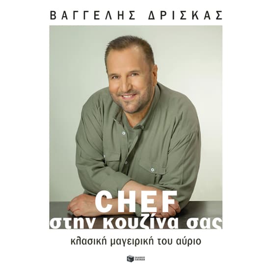 Chef στην κουζίνα σας image 0