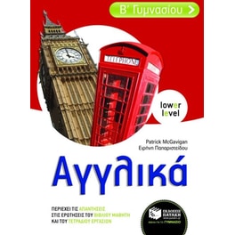 Βοήθημα Αγγλικά Β' γυμνασίου