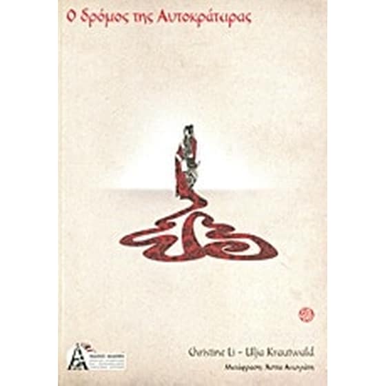 Ο δρόμος της Αυτοκράτειρας image 0