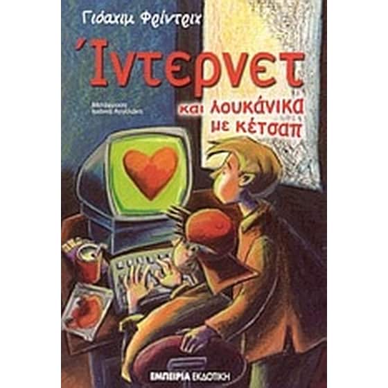 Ίντερνετ και λουκάνικα με κέτσαπ image 0