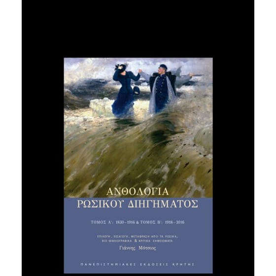 Ανθολογία ρωσικού διηγήματος image 0
