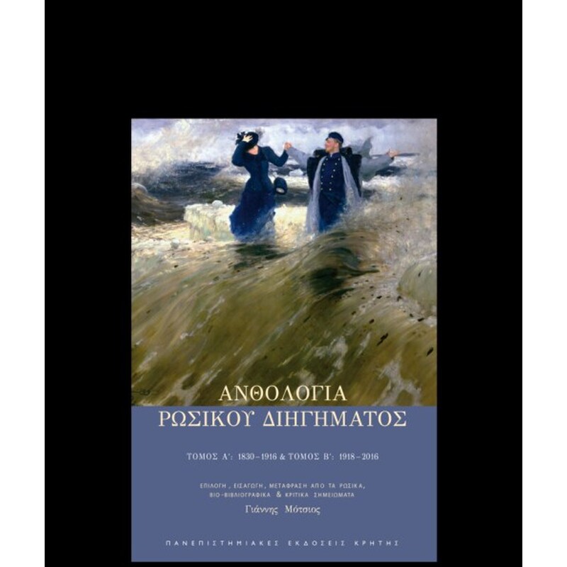 Ανθολογία ρωσικού διηγήματος