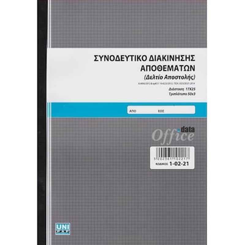 UNI PAP Uni Συνοδευτικο Διακινησης Αποθεματων (δελτιο Αποστολης) 50χ3 Αυτ.17χ25