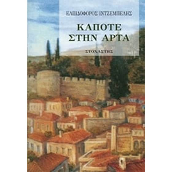 Κάποτε στην Άρτα image 0