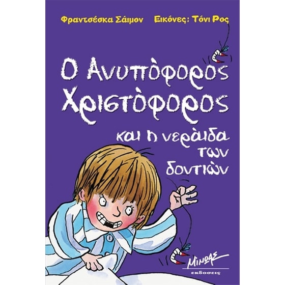 Ο ανυπόφορος Χριστόφορος και η νεράιδα των δοντιών image 0
