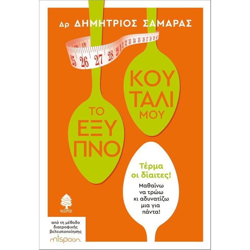 Το έξυπνο κουτάλι μου