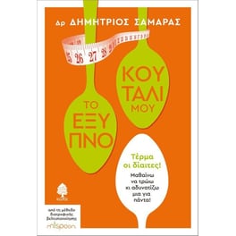 Το έξυπνο κουτάλι μου
