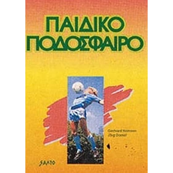 Παιδικό ποδόσφαιρο image 0