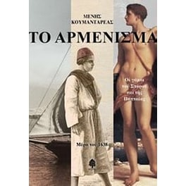 Το αρμένισμα