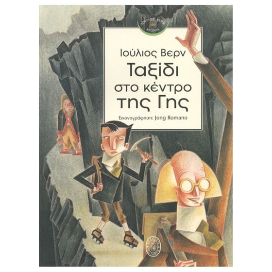 Ταξίδι στο κέντρο της Γης image 0