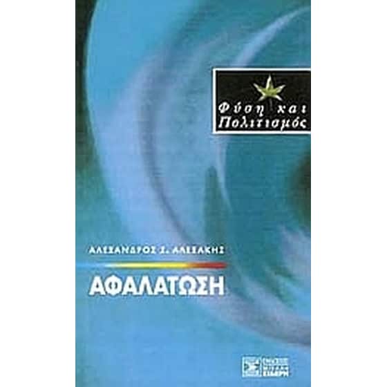 Αφαλάτωση image 0