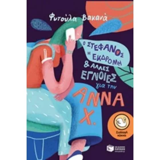 Ο Στέφανος, η εκδρομή και άλλες έγνοιες για την Άννα Χ. image 0