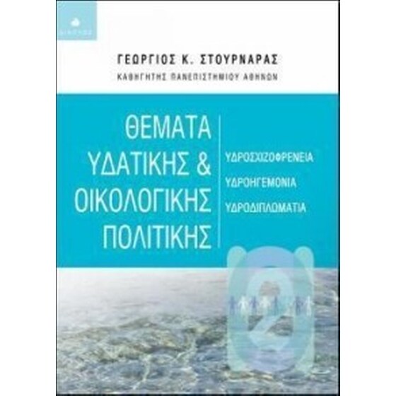 Θέματα υδατικής και οικολογικής πολιτικής image 0