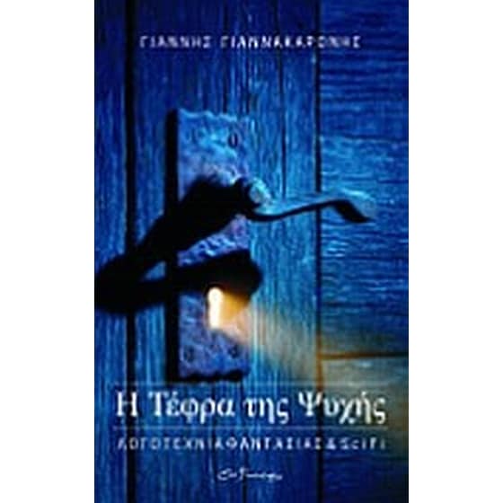 Η τέφρα της ψυχής image 0